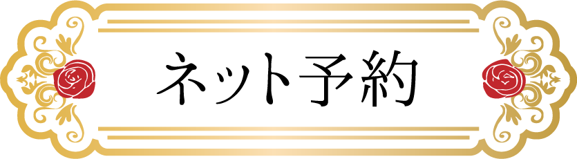 ネット予約